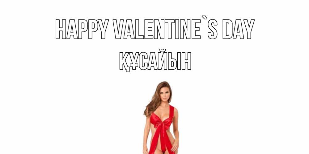 Greetings card с именем, ҚҰСАЙЫН Happy Valentine`s Day с днем Святого Валентина парня поздравить Greetings with text for free download 